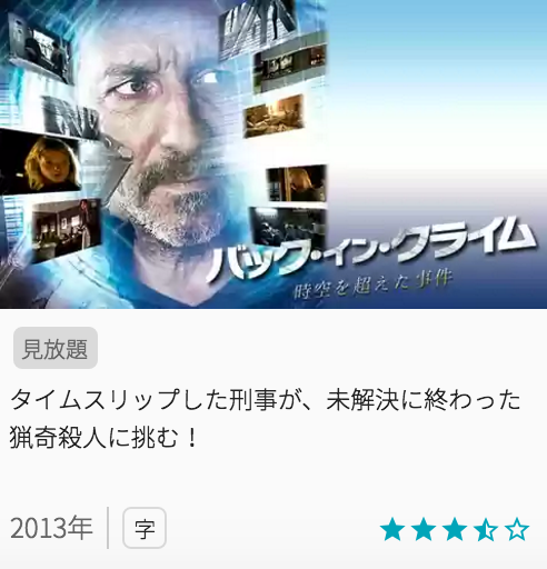 映画バックインクライムの見どころと画像