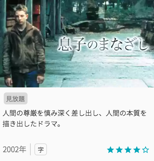 映画息子のまなざしの見どころと画像