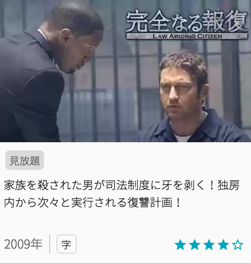 映画完全なる報復の見どころと画像