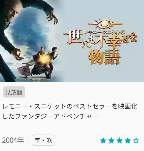 映画レモニー・スニケットの世にも不幸せな物語の見どころと画像