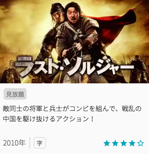 映画ラストソルジャーの見どころと画像