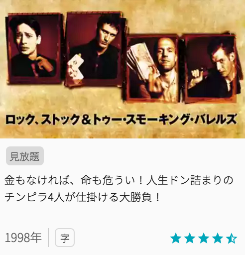 映画ロック、ストック＆トゥースモーキングバレルズの見どころと画像