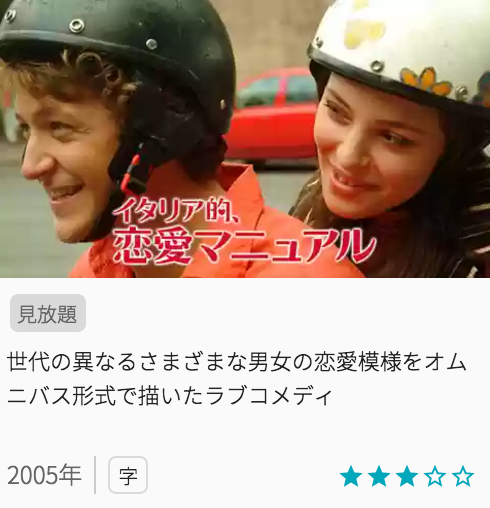 映画イタリア的、恋愛マニュアルの見どころと画像