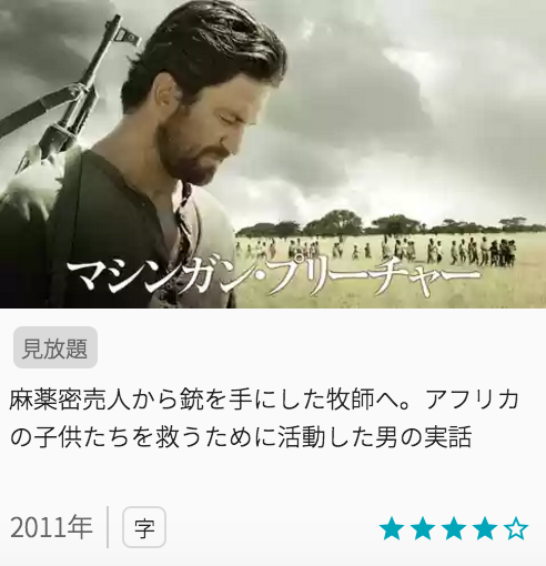 映画マシンガンプリーチャーの見どころと画像