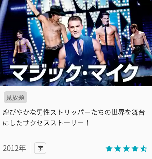 映画マジックマイクの見どころと画像