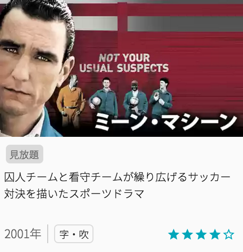 映画ミーンマシーンの見どころと画像