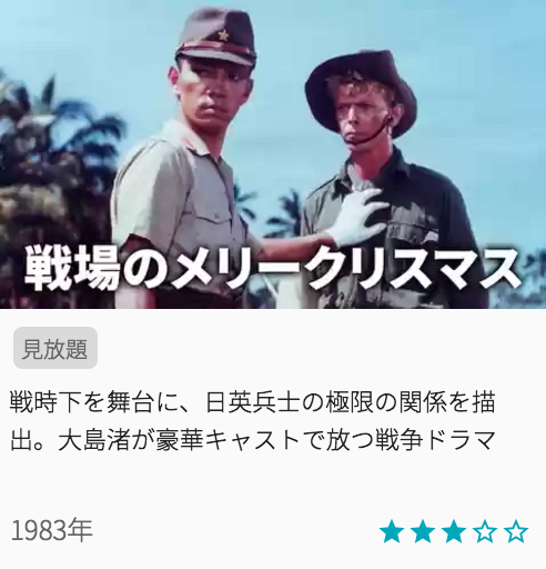 映画戦場のメリークリスマスの見どころと画像