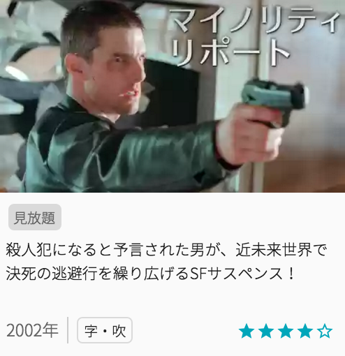 映画マイノリティリポートの見どころと画像