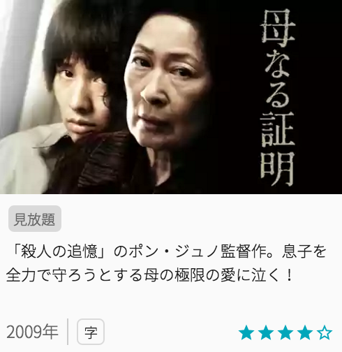 映画母なる証明の見どころと画像