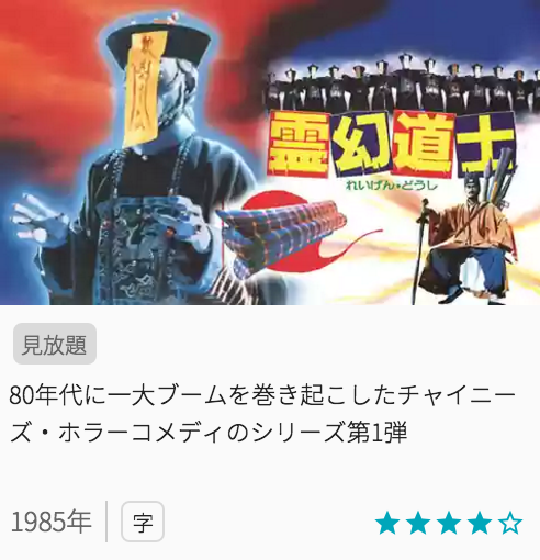映画霊幻道士の見どころと画像