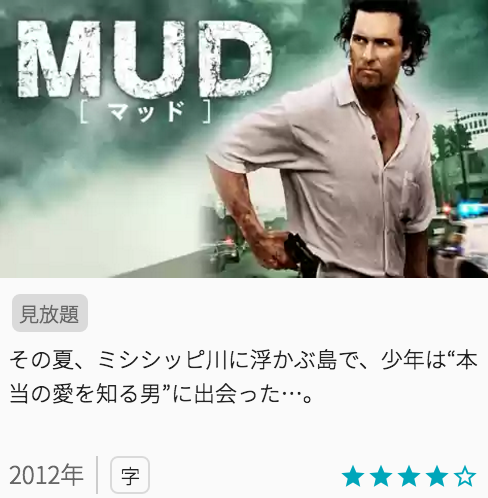 映画MUD マッドの見どころと画像
