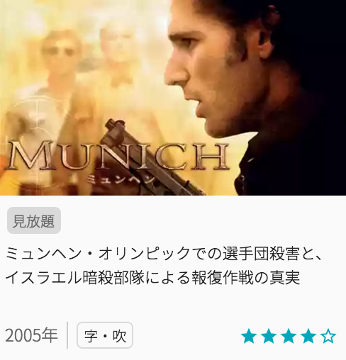 映画ミュンヘンの見どころと画像