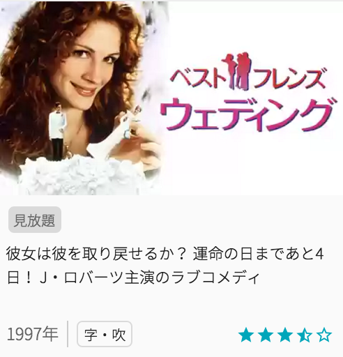 映画ベストフレンズウェディングの見どころと画像