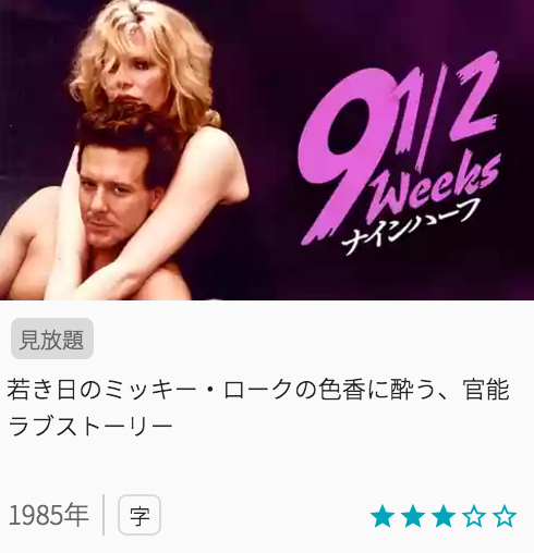 映画ナインハーフの見どころと画像