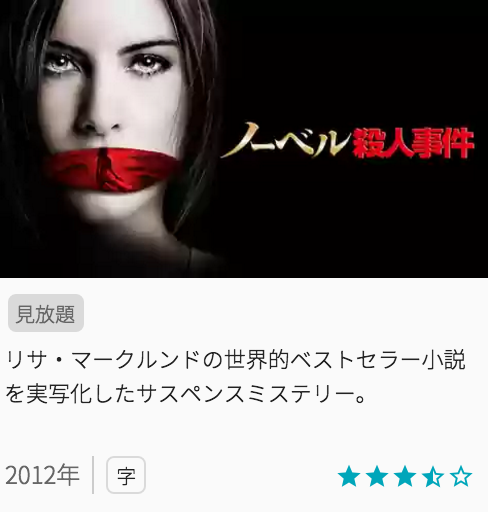 映画ノーベル殺人事件の見どころと画像