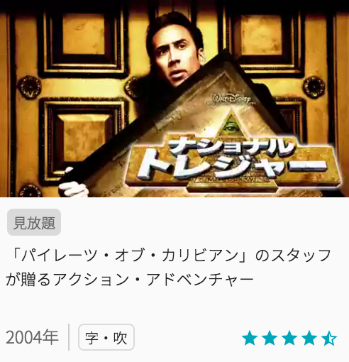 映画ナショナルトレジャーの見どころと画像