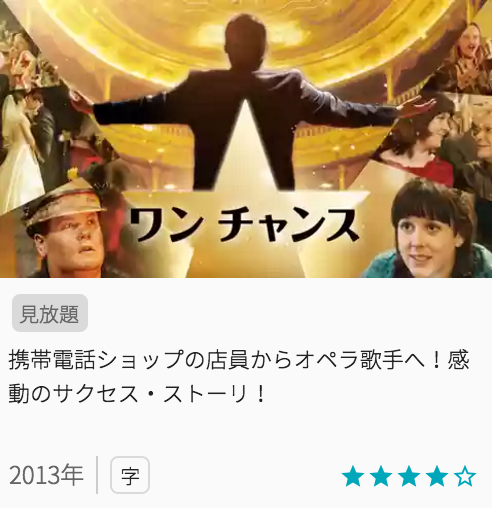 映画ワン チャンスの見どころと画像