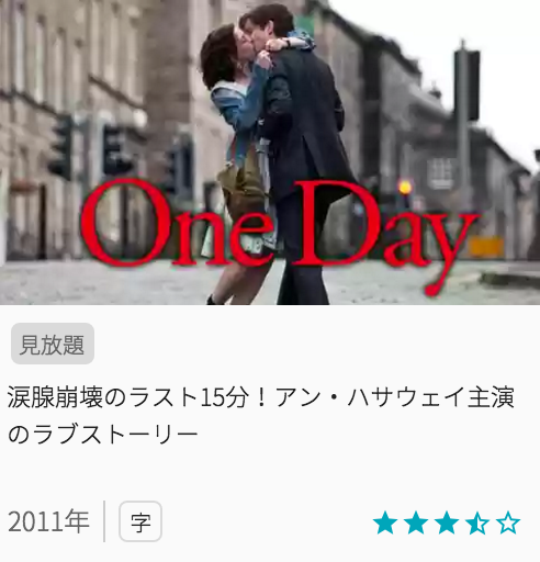 映画ワン・デイ 23年のラブストーリーの見どころと画像