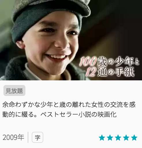 映画100歳の少年と12通の手紙の見どころと画像