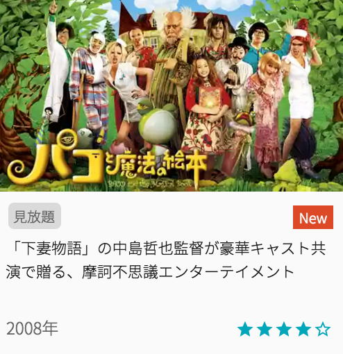 映画パコと魔法の絵本の見どころと画像