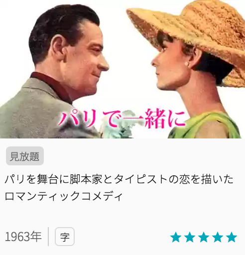 映画パリで一緒にの見どころと画像