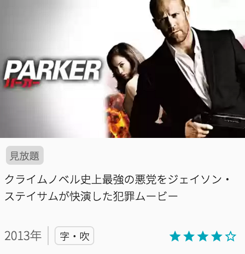 映画PARKER/パーカーの見どころと画像