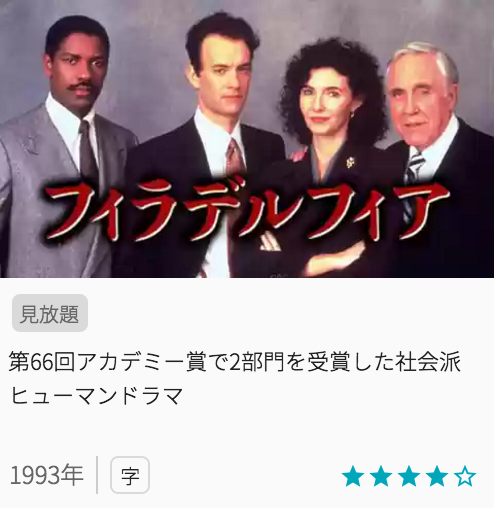 映画フィラデルフィアの見どころと画像