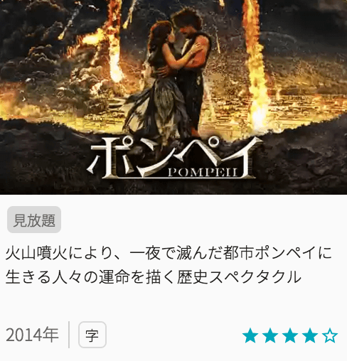 映画ポンペイの見どころと画像
