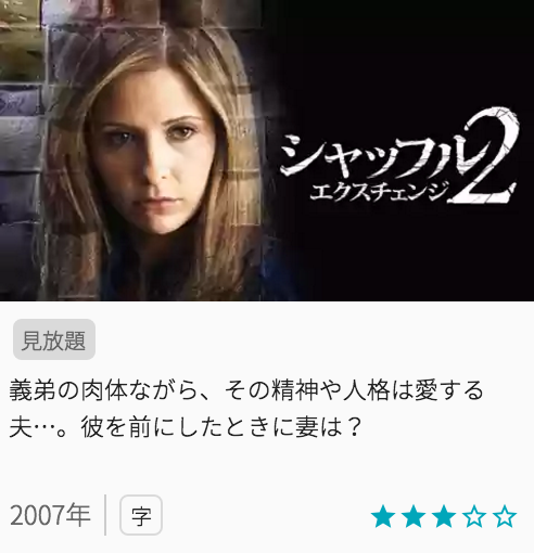 映画シャッフル２ -エクスチェンジ-の見どころと画像