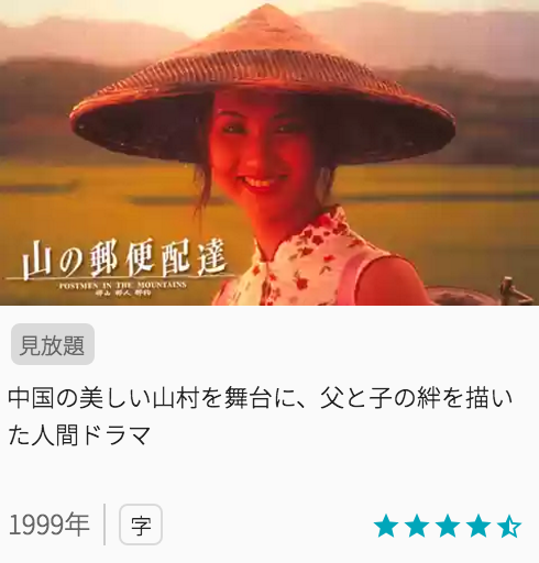 映画山の郵便配達の見どころと画像