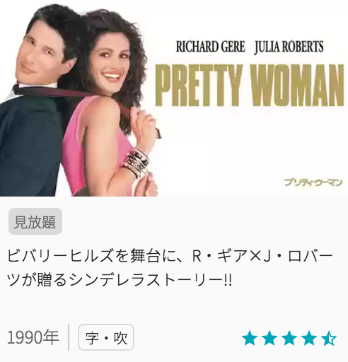 映画プリティ・ウーマンの見どころと画像