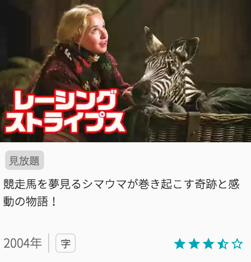 映画レーシング・ストライプスの見どころと画像