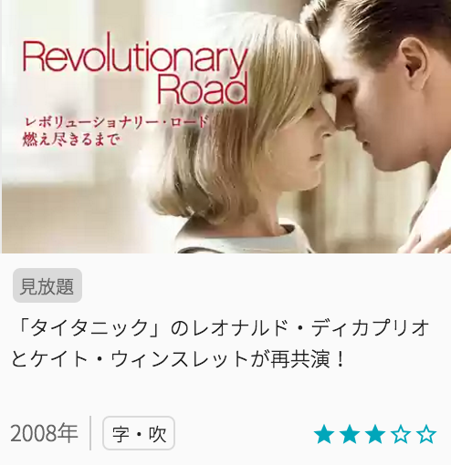 映画レボリューショナリーロード（燃え尽きるまで）の見どころと画像