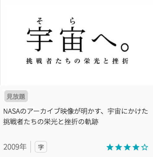 映画宇宙へ。 挑戦者たちの栄光と挫折の見どころと画像