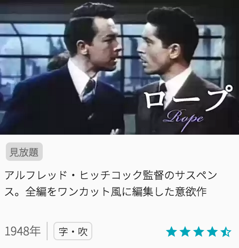 映画ロープの見どころと画像