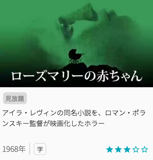 映画ローズマリーの赤ちゃんの見どころと画像