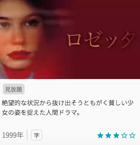 映画ロゼッタの見どころと画像