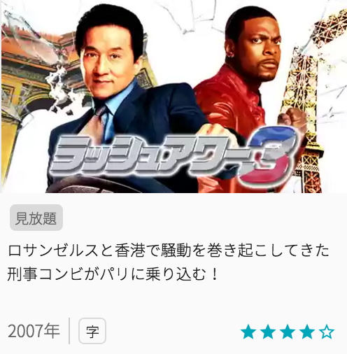 映画ラッシュアワー３の見どころと画像