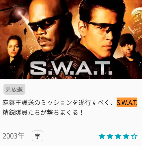映画S.W.A.T.の見どころと画像