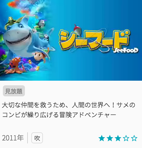 映画シーフードの見どころと画像