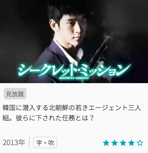 映画シークレットミッションの見どころと画像