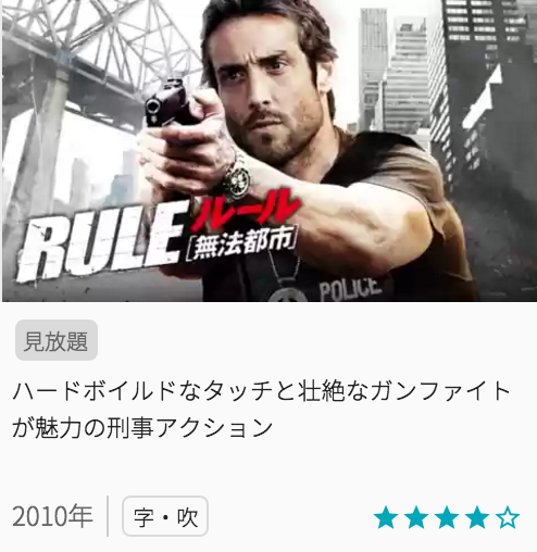 映画ルール 無法都市の見どころと画像