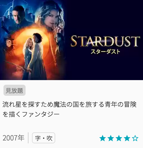映画スターダストの見どころと画像