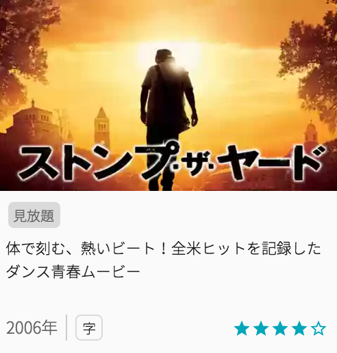 映画ストンプザヤードの見どころと画像