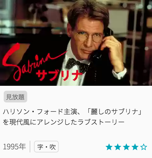 映画サブリナの見どころと画像