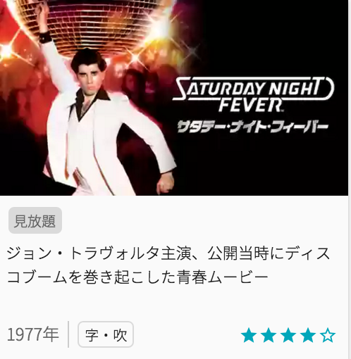 映画サタデーナイトフィーバーの見どころと画像