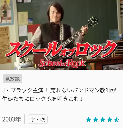 映画スクールオブロックの見どころと画像