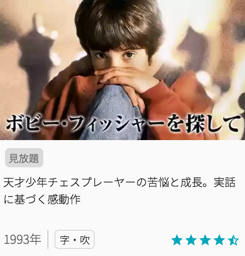 映画ボビーフィッシャーを探しての見どころと画像