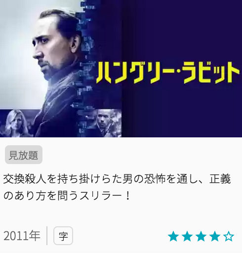 映画ハングリーラビットの見どころと画像