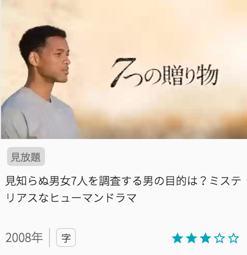 映画7つの贈り物の見どころと画像